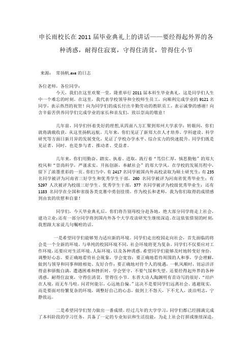 郑州大学申长雨校长在2011届毕业典礼上的讲话