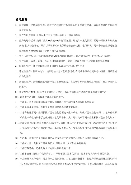 运营管理名词解释
