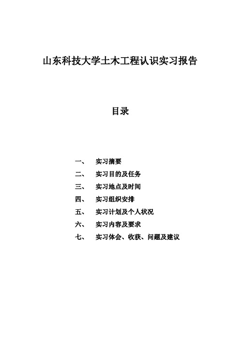 山东科技大学土木工程认识实习报告
