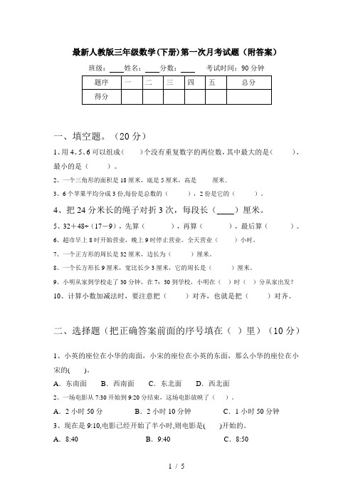 最新人教版三年级数学(下册)第一次月考试题(附答案)