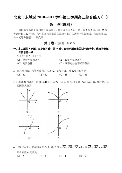 北京市东城区10-11下学期高三数学(理科)一模考试试卷