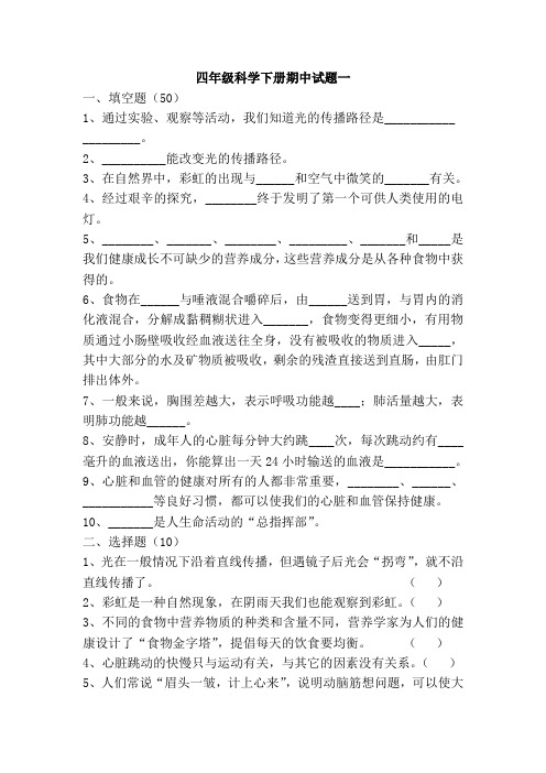 粤教版小学四年级科学下册期中试题一