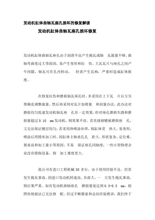 发动机缸体曲轴瓦座孔损坏的修复解读.doc