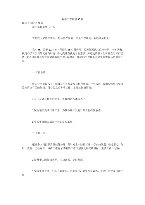 新年工作展望30篇