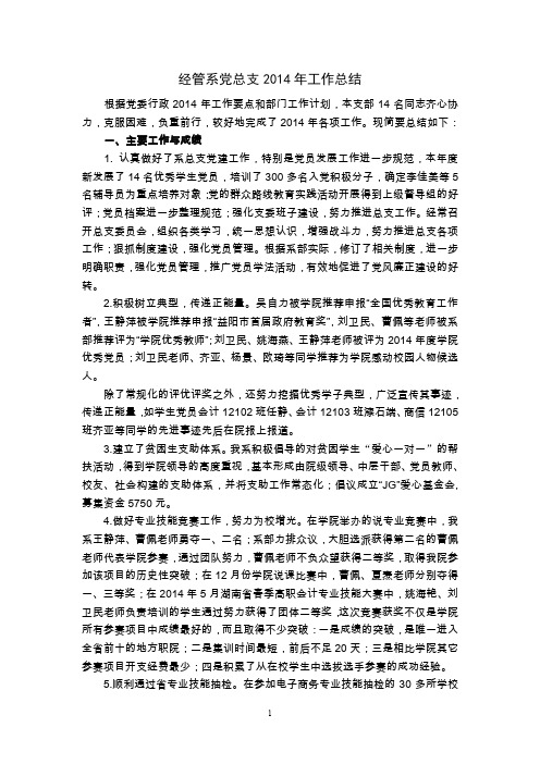 经管系党总支2014年工作总结
