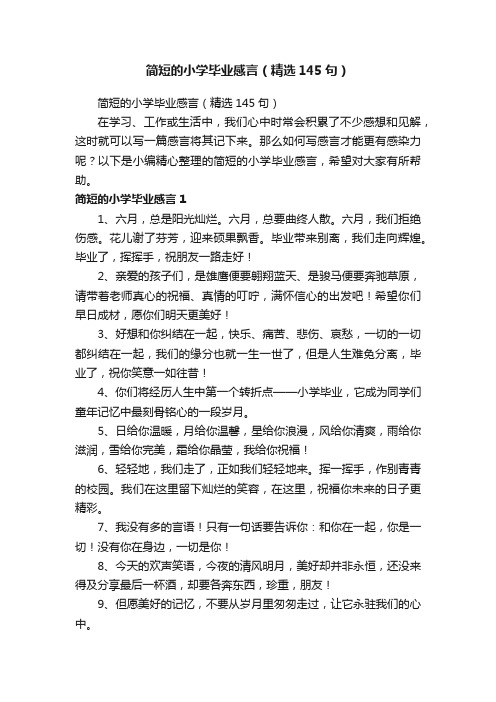 简短的小学毕业感言（精选145句）