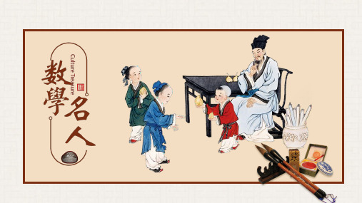 中国数学名人PPT