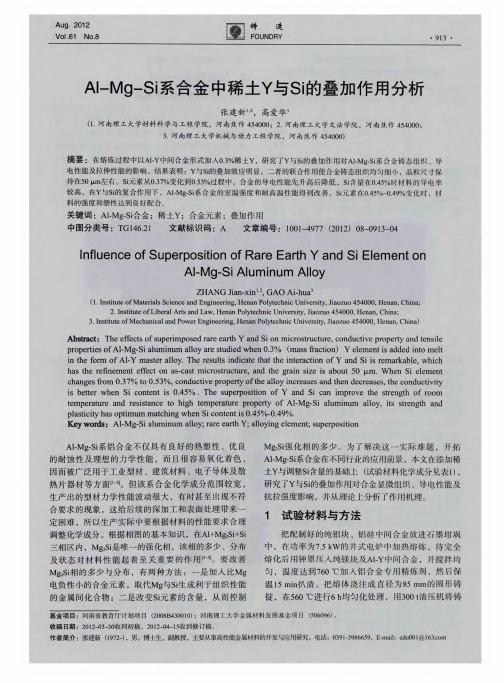 Al-Mg-Si系合金中稀土Y与Si的叠加作用分析
