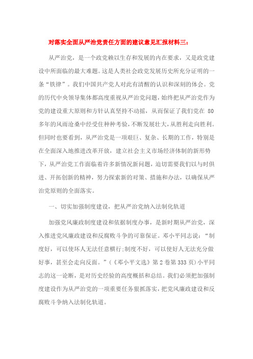 对落实全面从严治党责任方面的建议意见汇报材料三