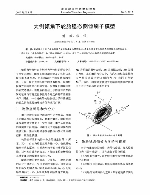 大侧倾角下轮胎稳态侧倾刷子模型