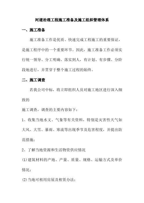 河道治理工程施工准备及施工组织管理体系