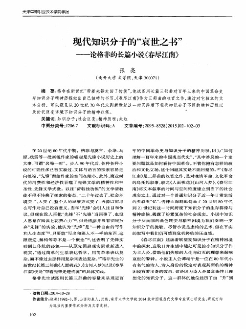 现代知识分子的“哀世之书”——论格非的长篇小说《春尽江南》