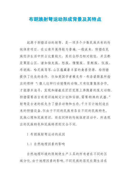布朗族射弩运动形成背景及其特点