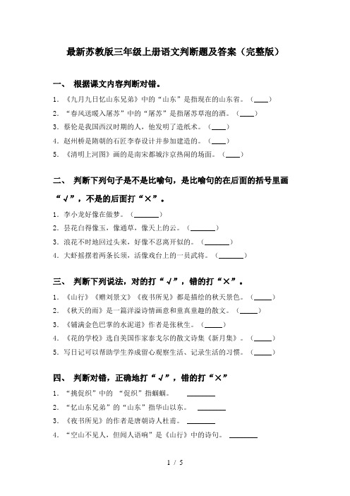 最新苏教版三年级上册语文判断题及答案(完整版)