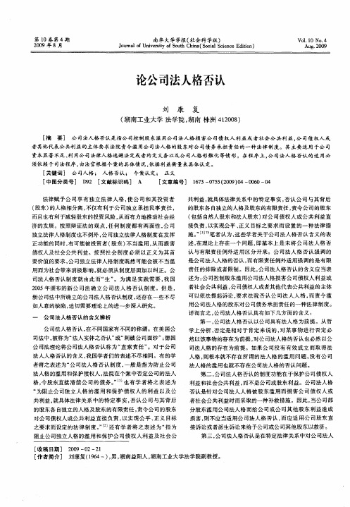 论公司法人格否认