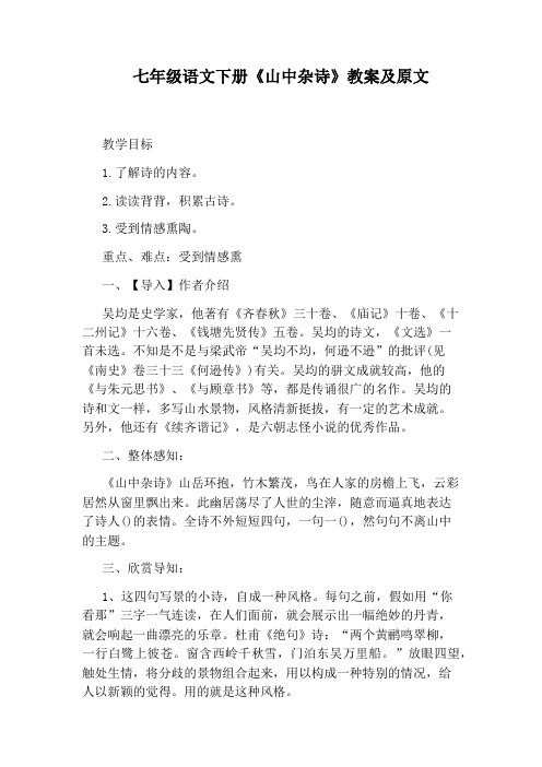 七年级语文下册《山中杂诗》教案及原文