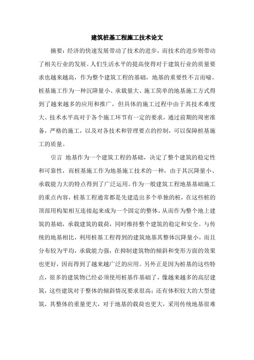 建筑桩基工程施工技术论文