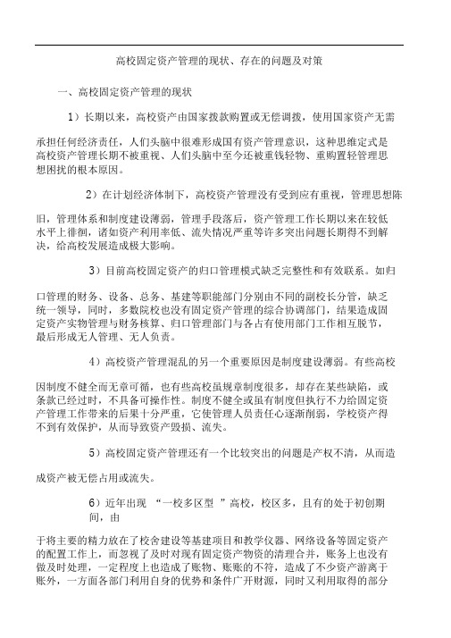 高校固定资产管理的现状、问题及对策