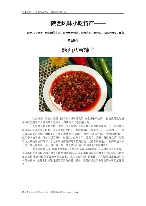 陕西风味小吃特产——陕西八宝辣子,西安腊羊牛肉,荞面饸饹,驴肉,腊驴肉,扶风烙面皮,南郑黄官腌菜