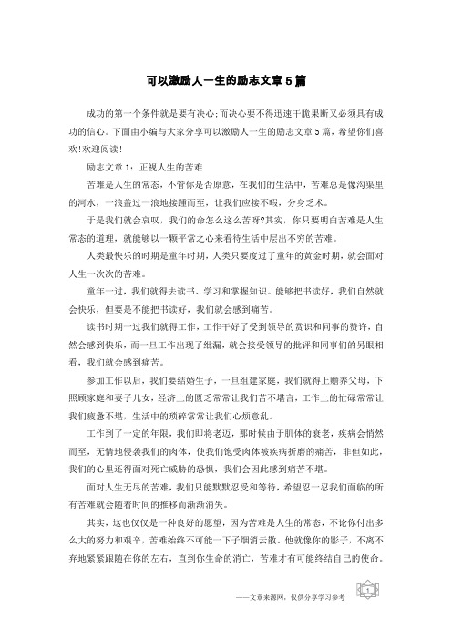 可以激励人一生的励志文章5篇