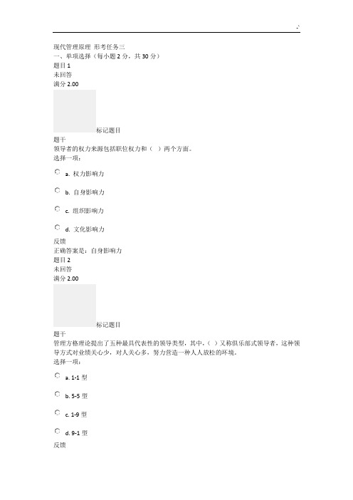 现代管理方案计划基础学习知识原理形考任务三