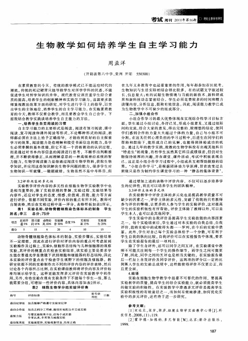 生物教学如何培养学生自主学习能力