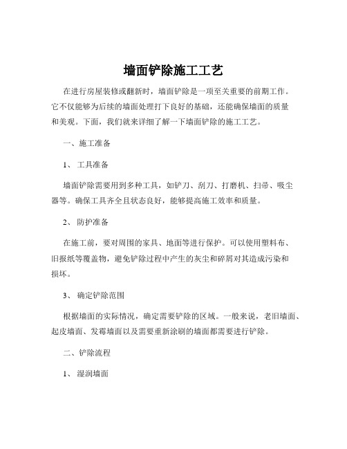 墙面铲除施工工艺