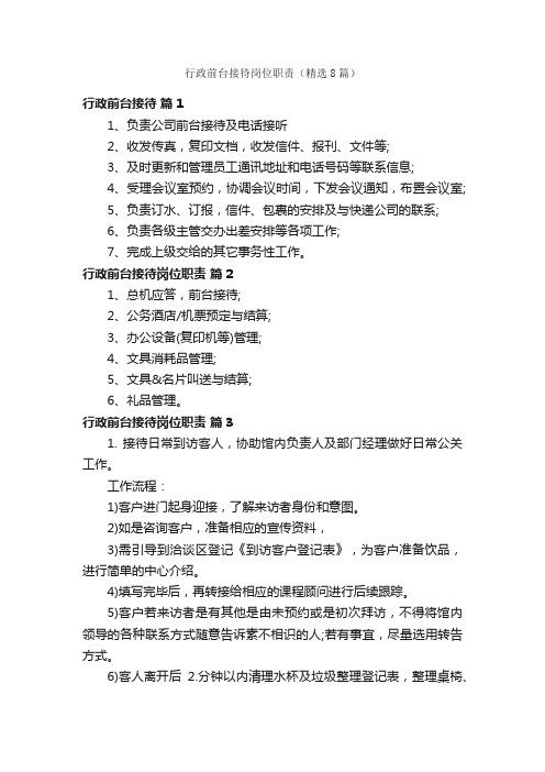 行政前台接待岗位职责（精选8篇）