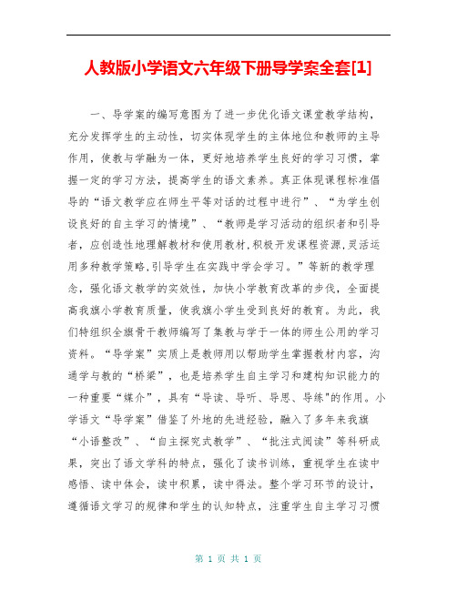 人教版小学语文六年级下册导学案全套[1]