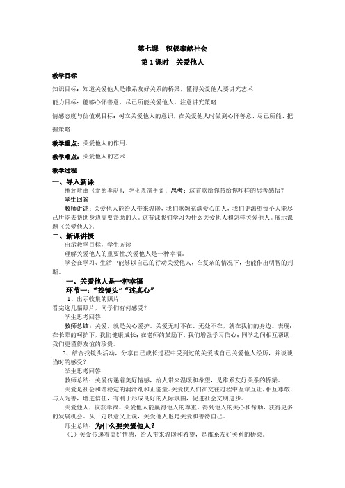 部编人教版初中八年级上册道德与法治《第七课积极奉献社会：关爱他人》优质课教案_2