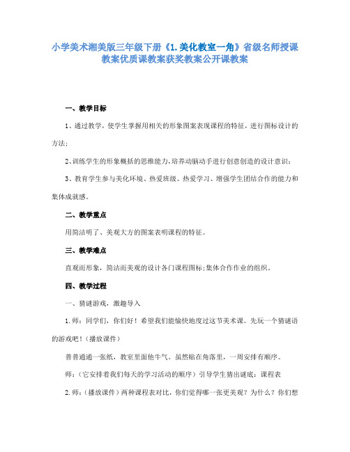 小学美术湘美版三年级下册1.美化教室一角省级名师授课教案优质课教案获奖教案公开课教案12