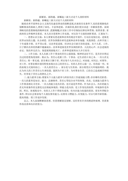 新解放、新跨越、新崛起三新大讨论个人剖析材料