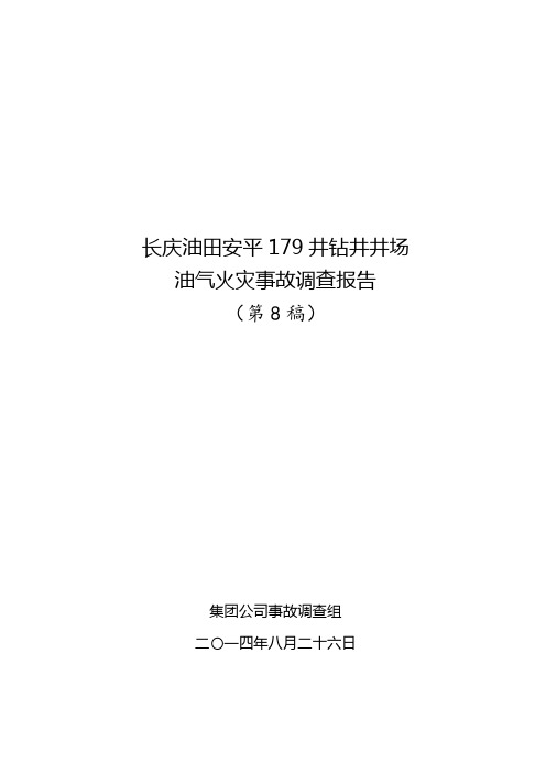长庆油田安平179井着火事故调查报告