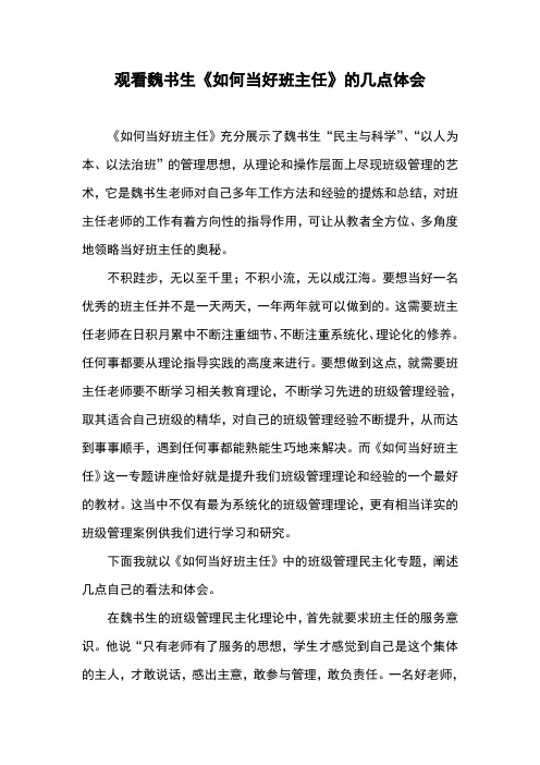 观看魏书生《如何当好班主任》的几点体会