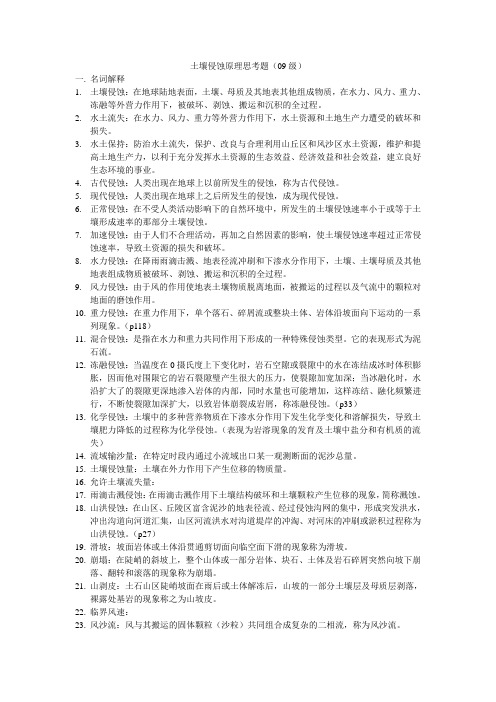土壤侵蚀原理复习题