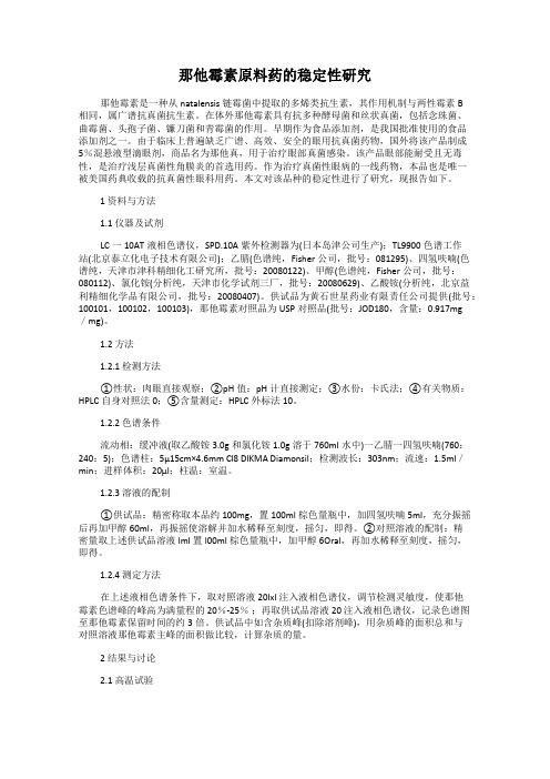 那他霉素原料药的稳定性研究