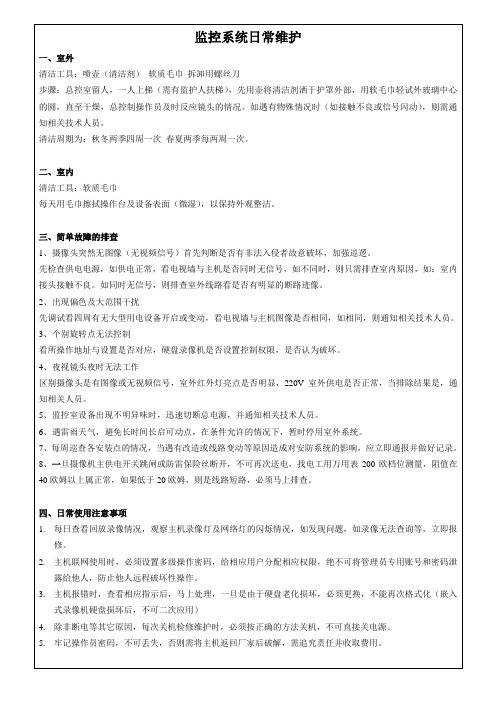 监控日常维护手册