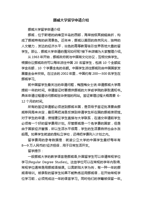 挪威大学留学申请介绍