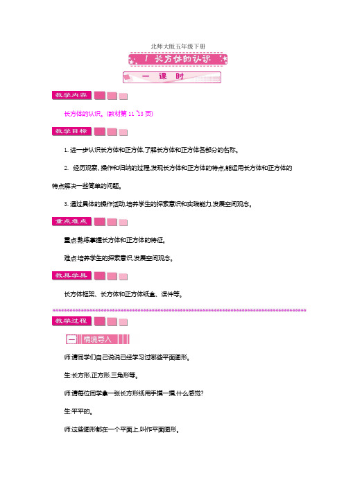北师大版五年级下册 2.1 长方体的认识 (2)