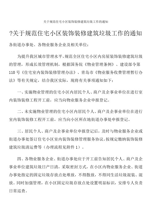 规范住宅小区装饰装修建筑垃圾工作的通知