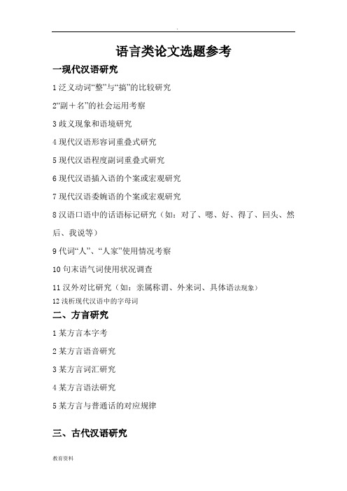 语言类论文选题参考