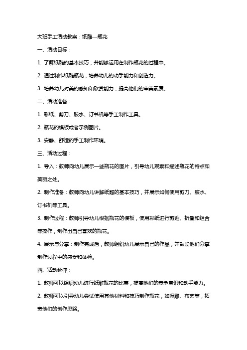 大班手工活动教案：纸雕—瓶花