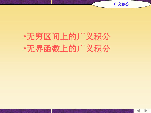 无穷区间上的广义积分.