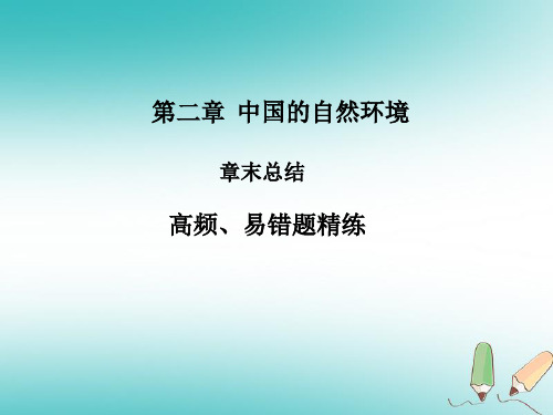 八年级地理上册第二章中国的自然环境章末复习习题课件(新版)新人教版