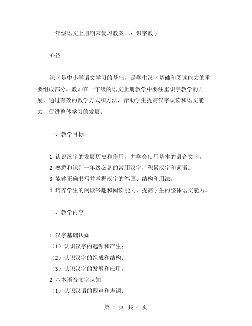 一年级语文上册期末复习教案二：识字教学