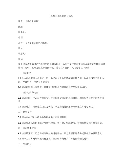 拓展训练合同协议模板