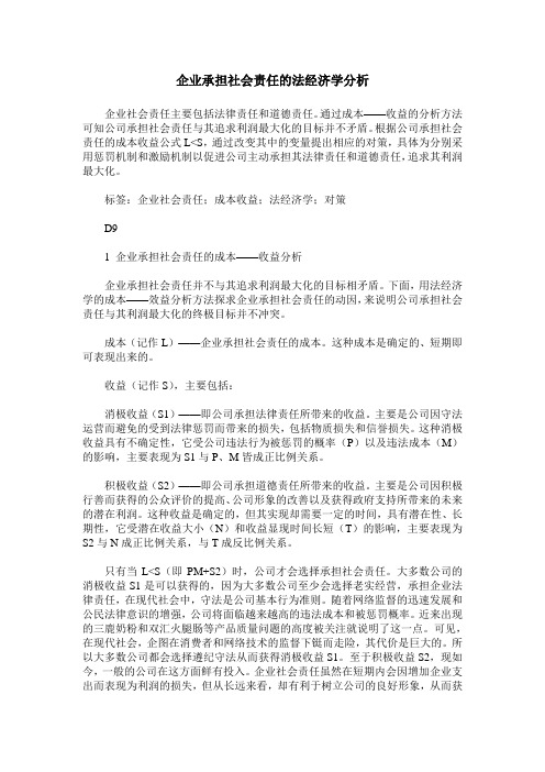企业承担社会责任的法经济学分析