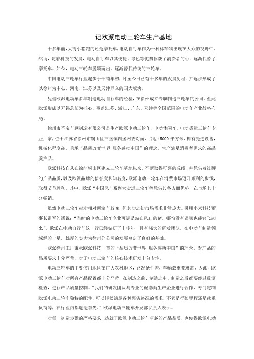 记欧派电动三轮车生产基地