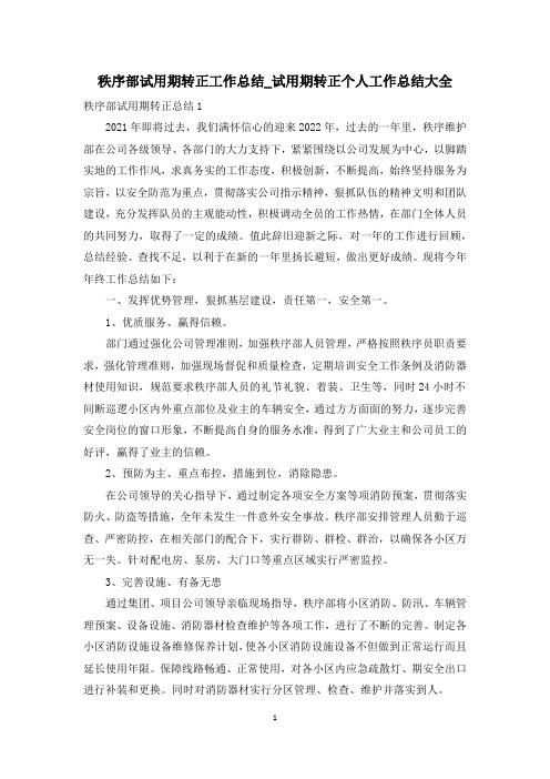 秩序部试用期转正工作总结_试用期转正个人工作总结大全