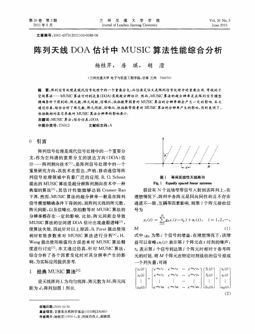 阵列天线DOA估计中MUSIC算法性能综合分析
